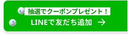 抽選でクーポンプレゼント！ LINEで友だち追加