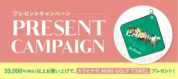 プレゼントキャンペーン 33,000円(税込)以上お買い上げで、便利なカルビナ付き　MINI GOLF TOWEL プレゼント | バナー
