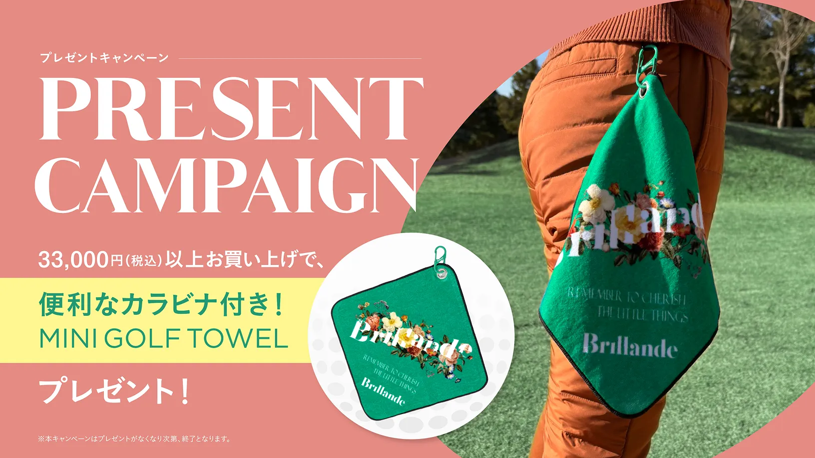 プレゼントキャンペーン 33,000円(税込)以上お買い上げで、便利なカルビナ付き　MINI GOLF TOWEL プレゼント